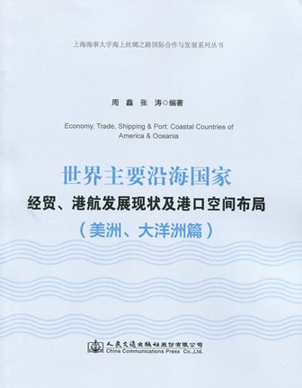 《世界主要沿海国家经贸、港航发展现状及港口空间布局》（美洲、大洋洲篇）